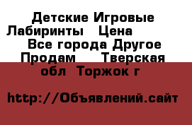 Детские Игровые Лабиринты › Цена ­ 132 000 - Все города Другое » Продам   . Тверская обл.,Торжок г.